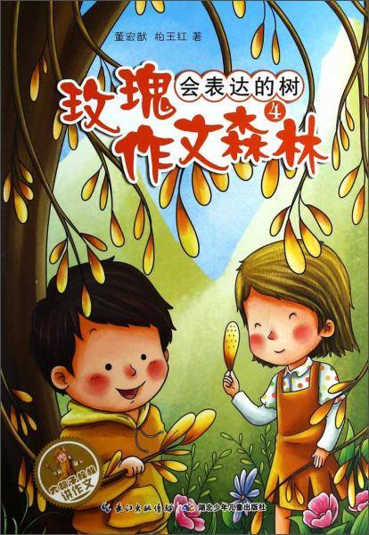 大胡子叔叔讲作文·玫瑰作文森林（4）：会表达的树