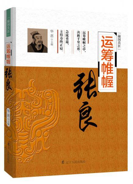 辅国良臣系列：运筹帷幄――张  良