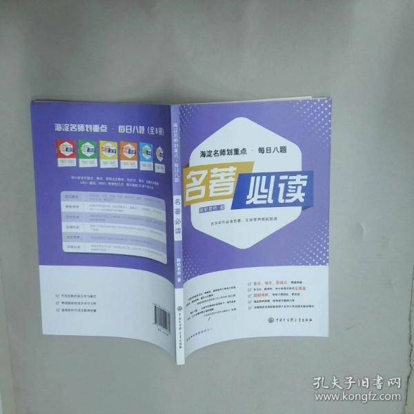 名著海淀名师划重点每日八题
