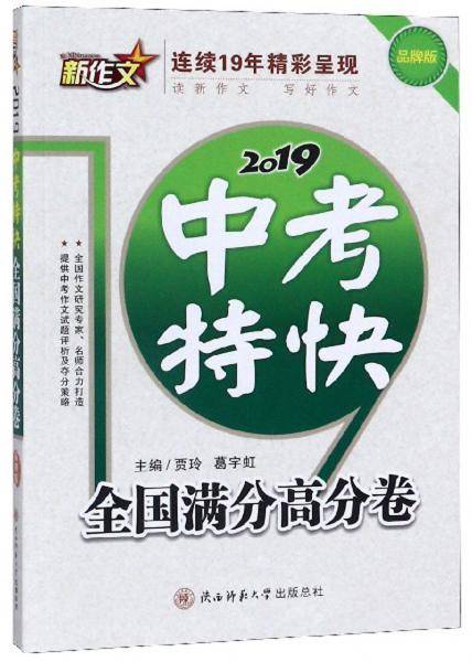 2019中考特快：全国满分高分卷（品牌版）