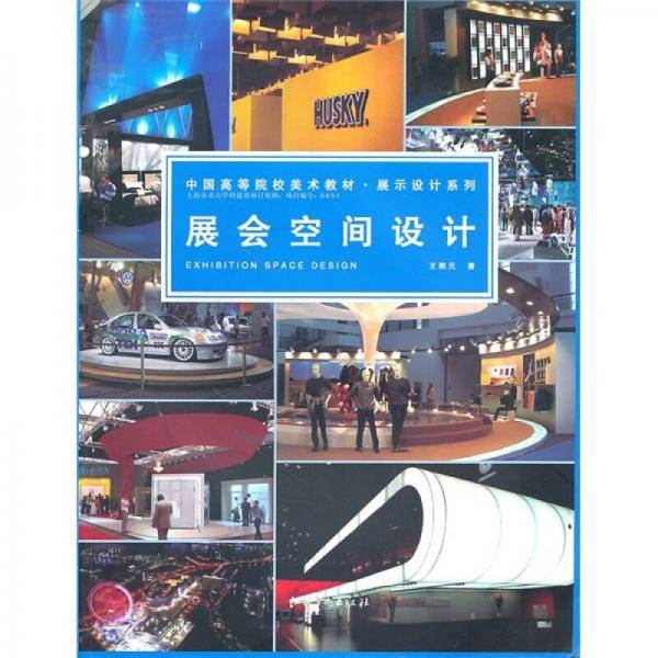 中国高等院校・展会空间设计