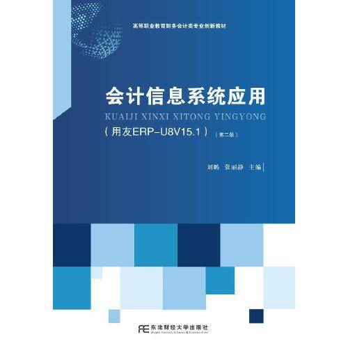 会计信息系统应用（用友ERP-U8V15.1）
