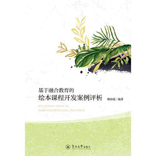 基于融合教育的绘本课程开发案例评析