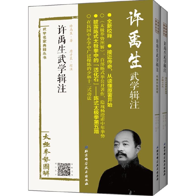 许禹生武学辑注