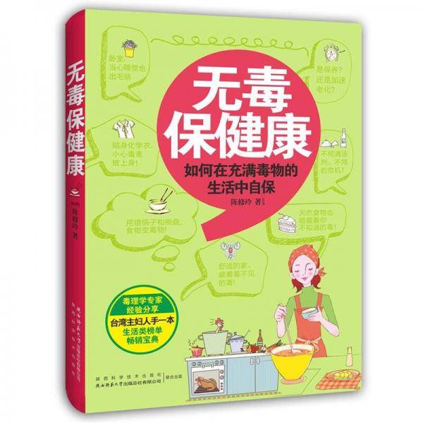 无毒保健康