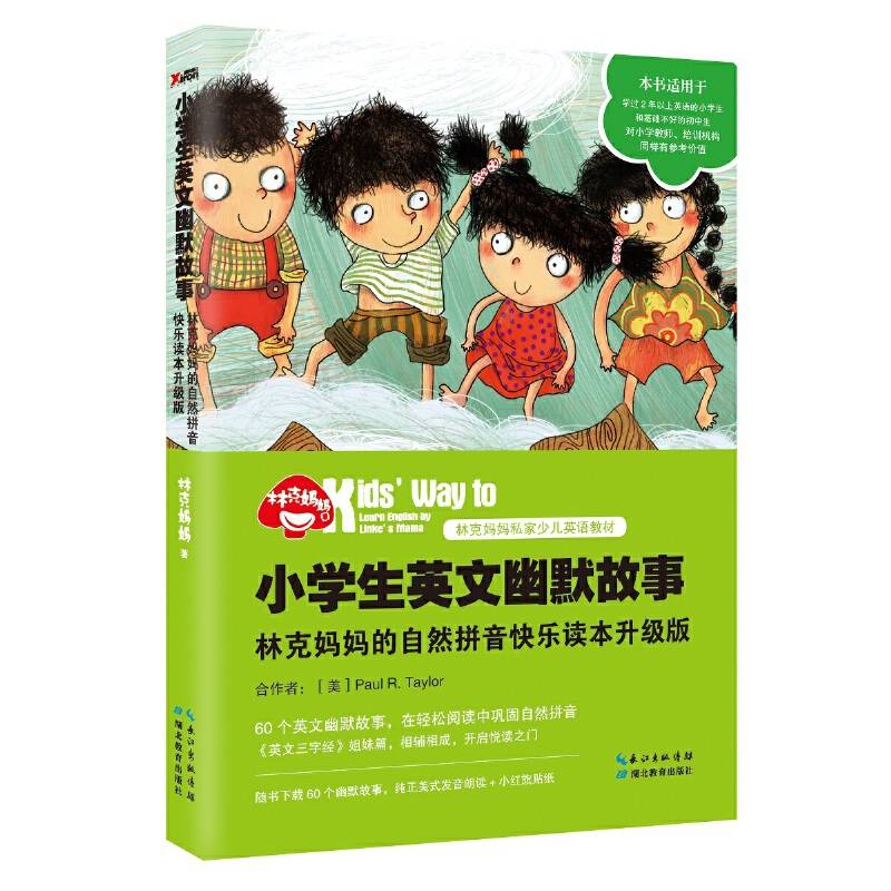 小学生英文幽默故事：林克妈妈的自然拼音快乐读本升级版（再版）