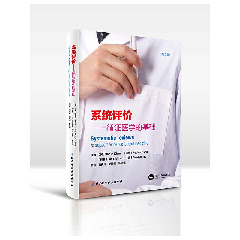 系统评价：循证医学的基础