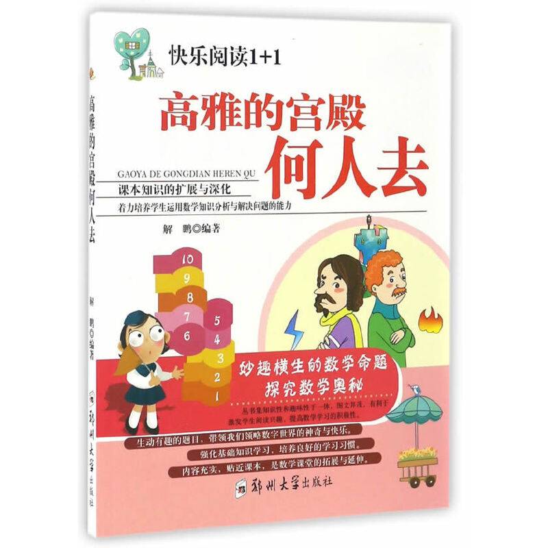 高雅的宫殿何人去/快乐阅读1+1