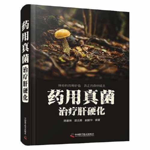 药用真菌治疗肝硬化