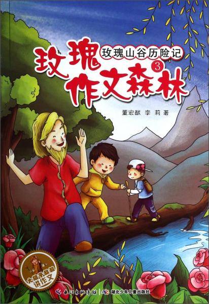 大胡子叔叔讲作文·玫瑰作文森林（3）：玫瑰山谷历险记