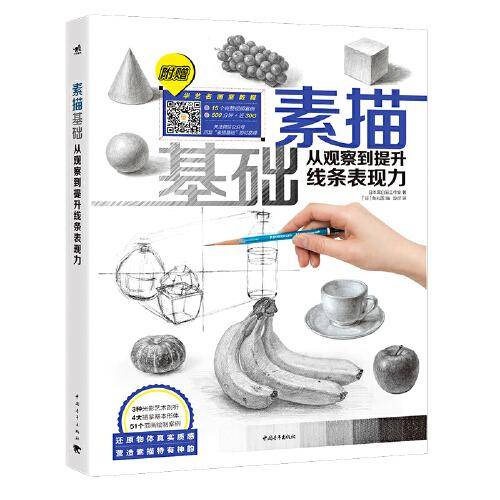 素描基础：从观察到提升线条表现力