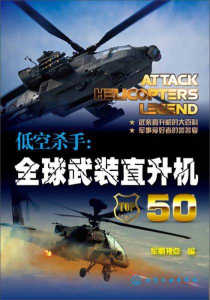 低空杀手：全球武装直升机50（精心选取了武装直升机问世以来的50款经典型号进行详细介绍）