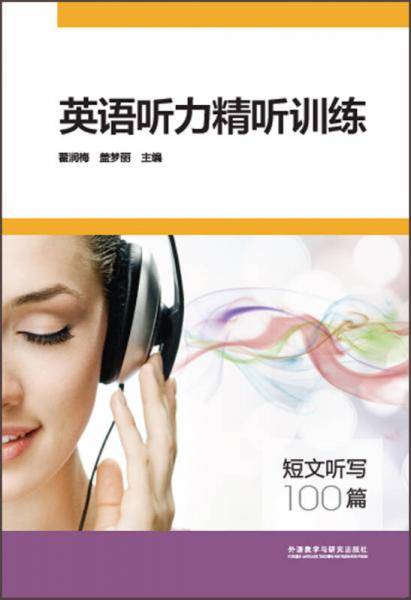 英语听力精听训练-短文听写100篇
