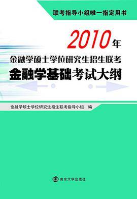 2010年金融学硕士学位研究生招生联考金融学基础考试大纲