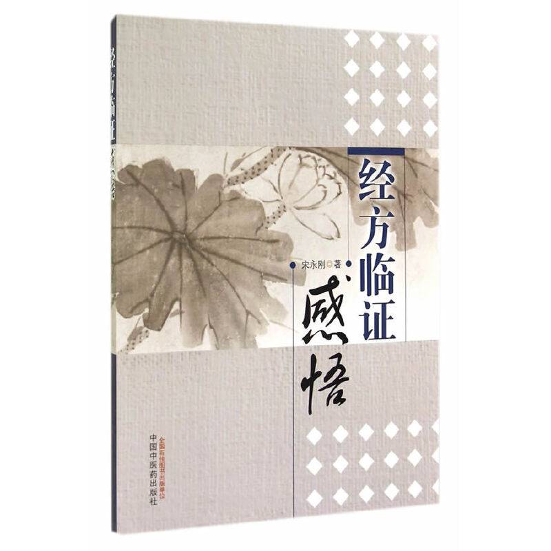 经方临证感悟
