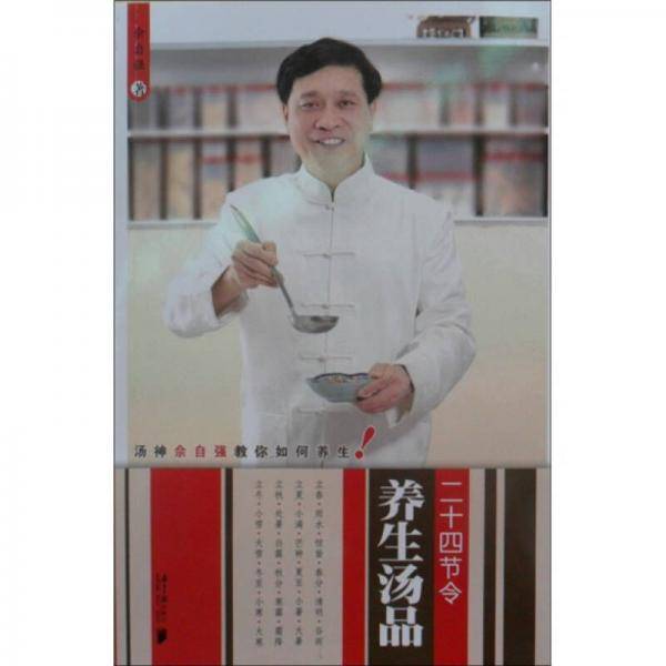 二十四节令养生汤品