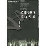 经济转型与经济发展