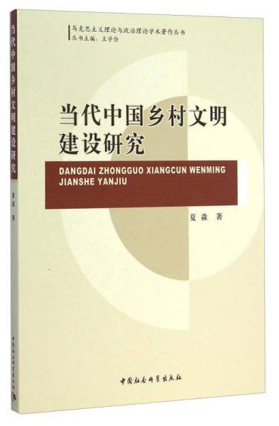 当代中国乡村文明建设研究