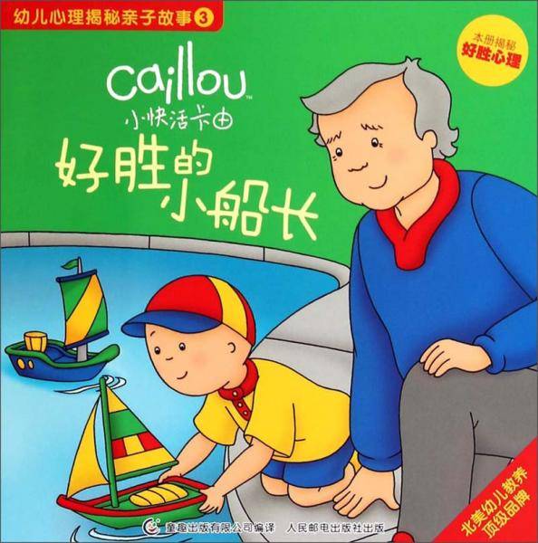 小快活卡由.幼儿心理揭秘亲子故事 好胜的小船长:本册揭秘好胜心理(3)