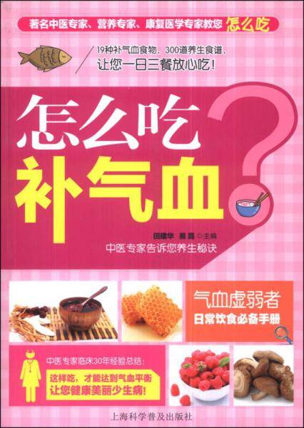 怎么吃补气血