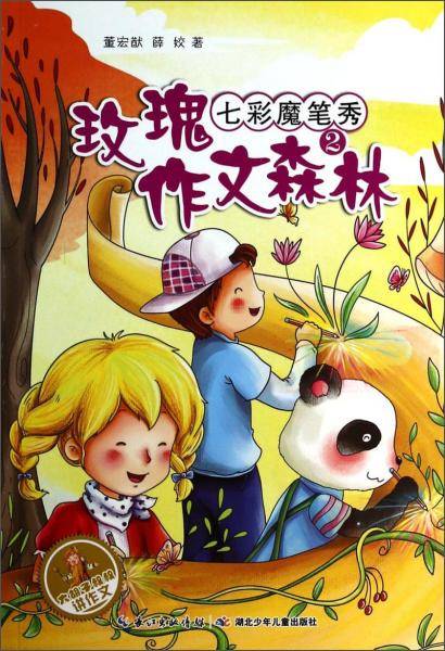 大胡子叔叔讲作文·玫瑰作文森林（2）：七彩魔笔秀