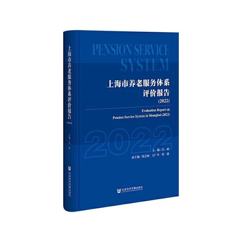上海市养老服务体系评价报告（2022）