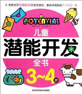 儿童潜能开发全书