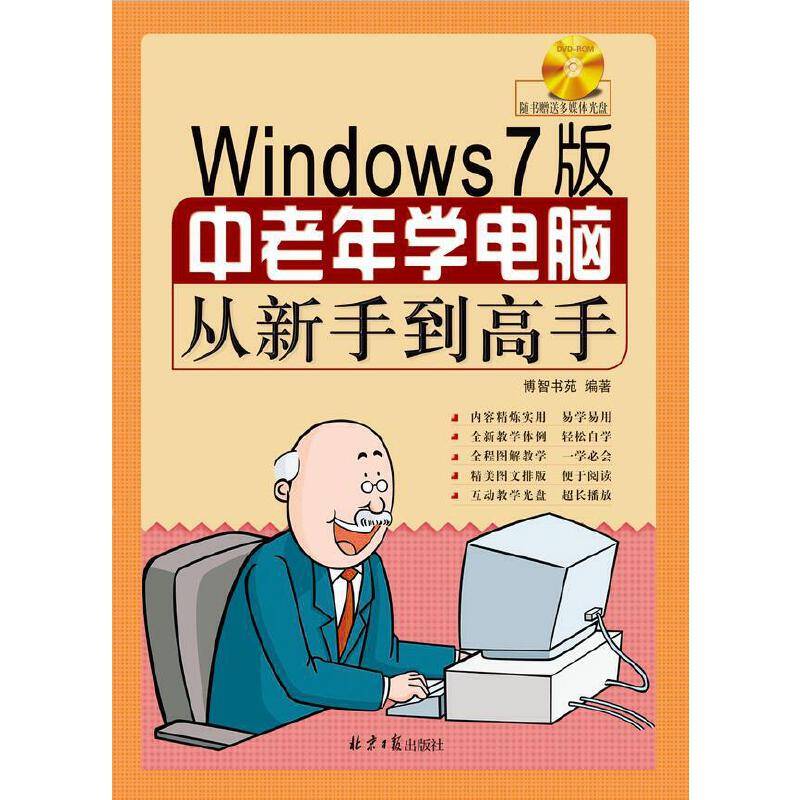 中老年学电脑从新手到高手
