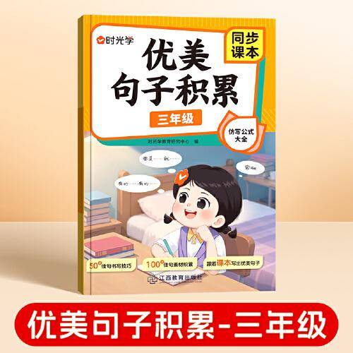 【时光学】优美句子积累 三年级