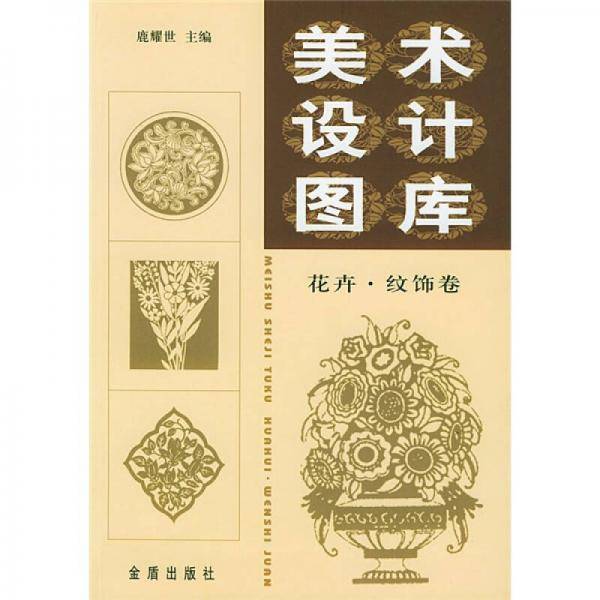 美术设计图库.花卉·纹饰卷