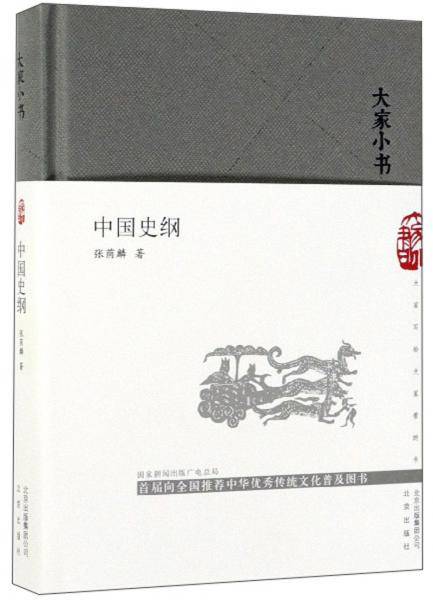 中国史纲