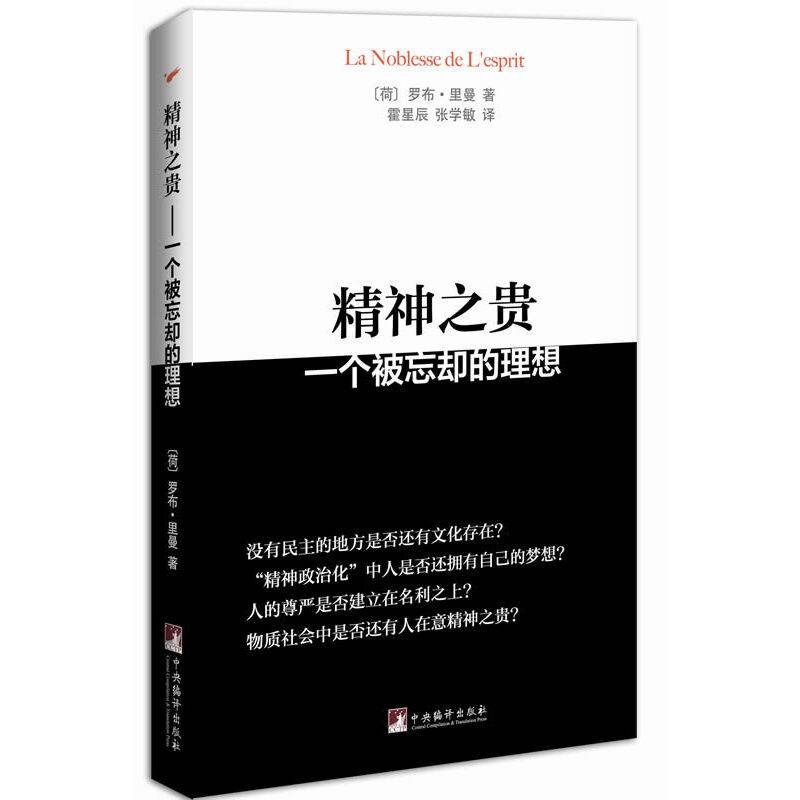 精神之贵：一个被忘却的理想