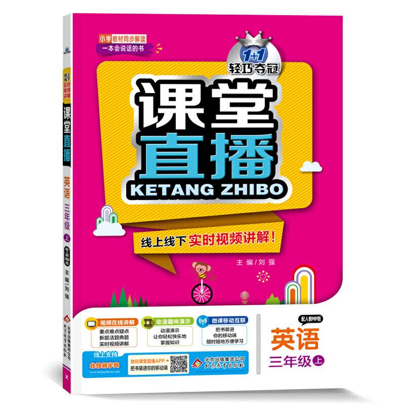1+1轻巧夺冠课堂直播：英语（三年级上 配人教PEP版）