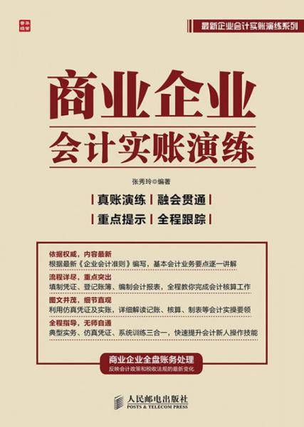 商业企业会计实账演练