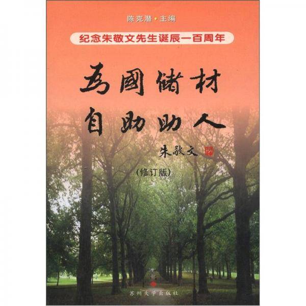 为国储材 自助助人