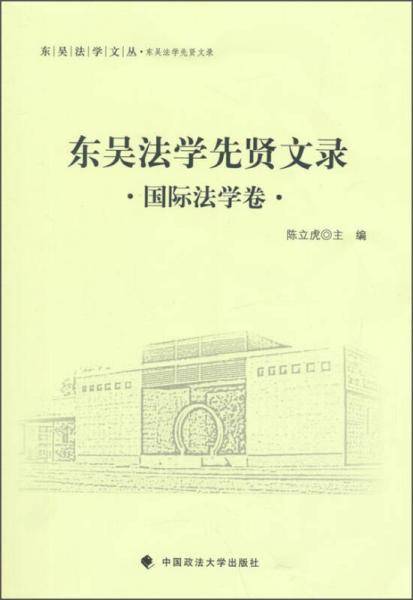 东吴法学先贤文录 国际法学卷