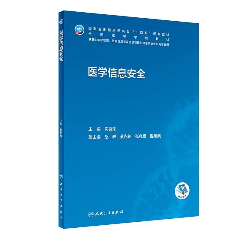 医学信息安全