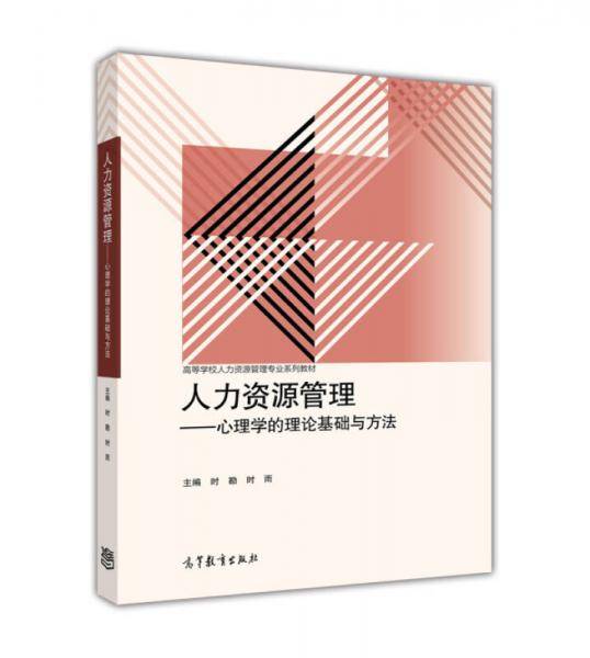 人力资源管理--心理学的理论基础与方法