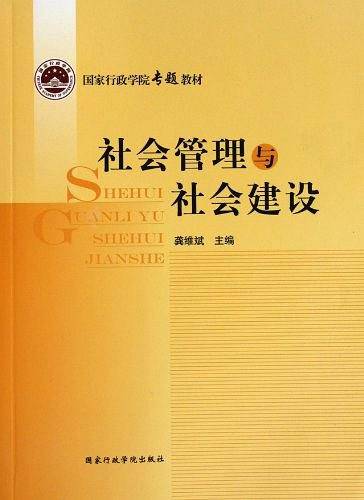 社会管理与社会建设