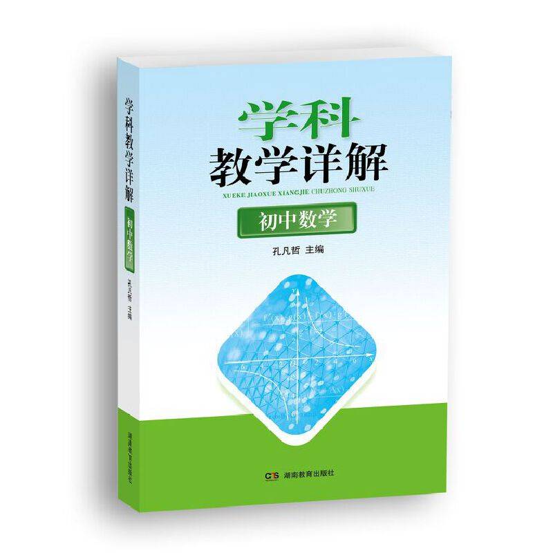 学科教学详解・初中数学