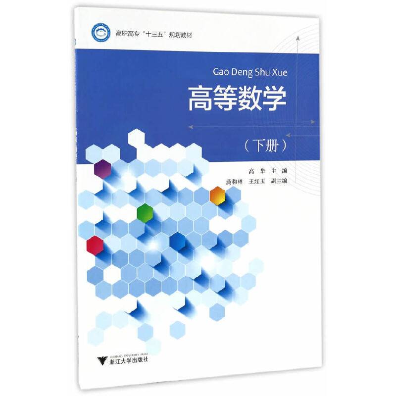 高等数学（下）/高职高专十三五规划教材