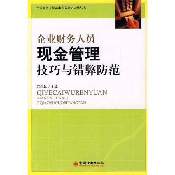 企业财务人员现金管理技巧与错弊防范
