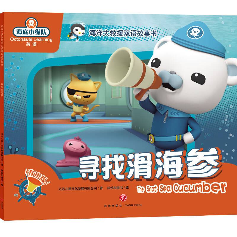 海底小纵队海洋大救援双语故事书 寻找滑海参