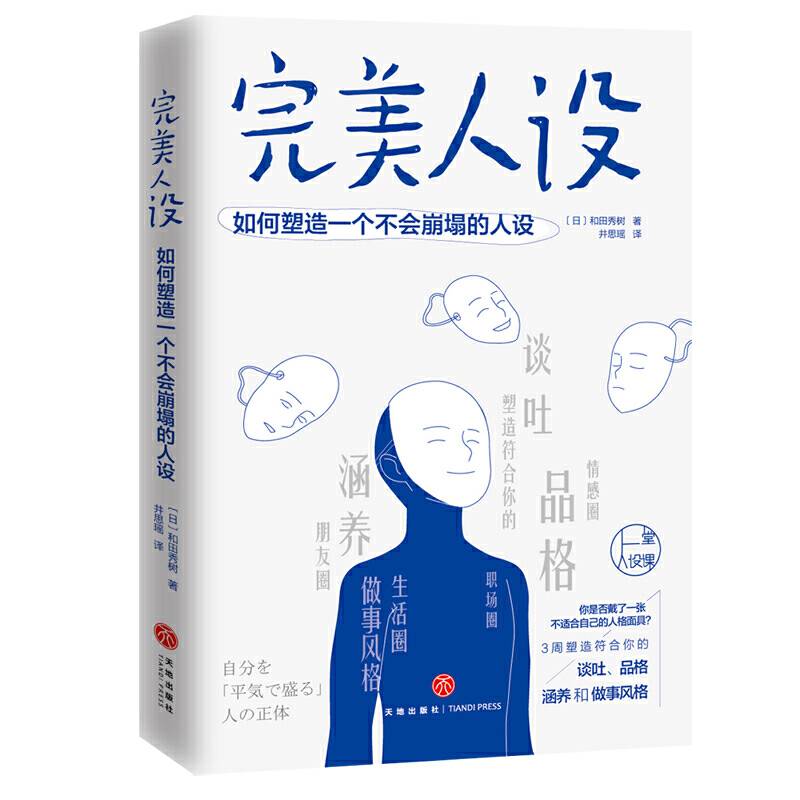 完美人设：如何塑造一个不会崩塌的人设