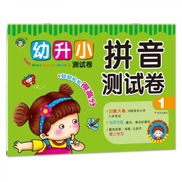 河马文化 幼升小测试卷-拼音测试卷1