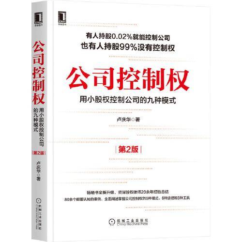 公司控制权：用小股权控制公司的九种模式 第2版