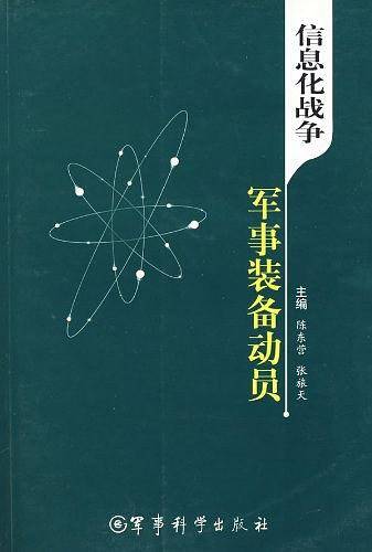 信息化战争军事装备动员