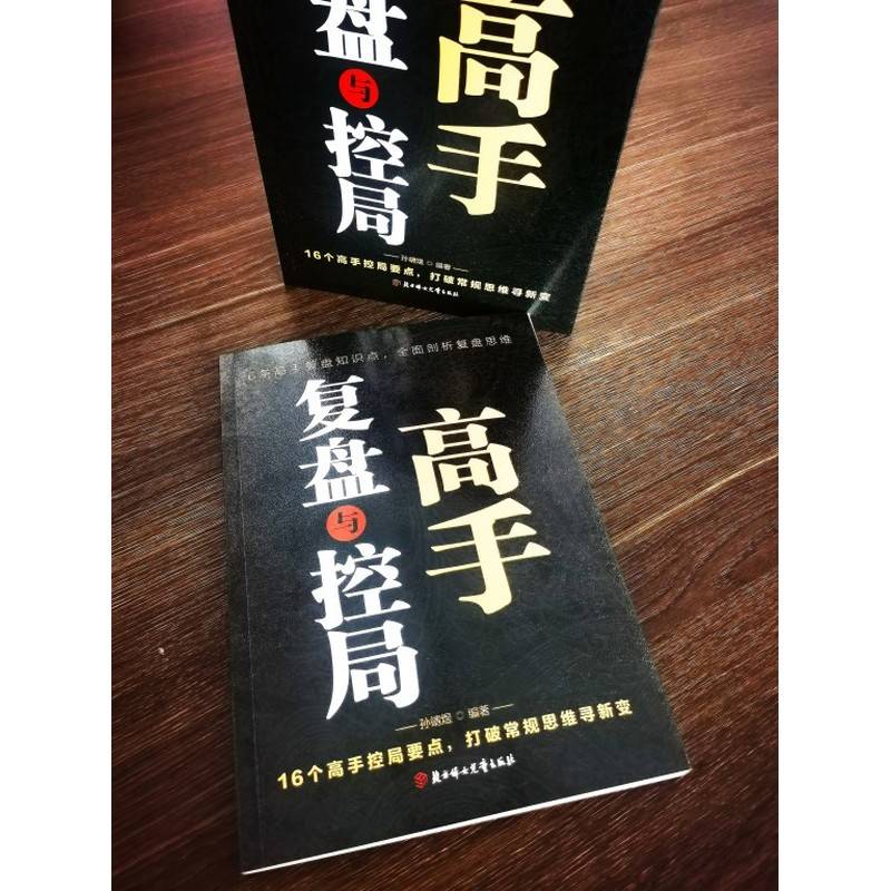 复盘与控居高手