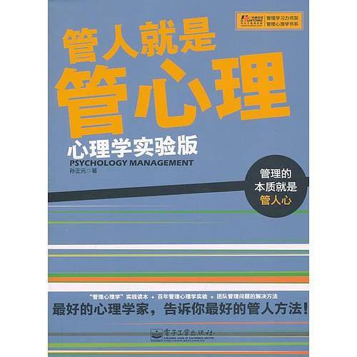管人就是管心理（心理学实验版）