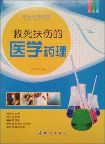图说科普百科：救死扶伤的医学药理（彩图版）